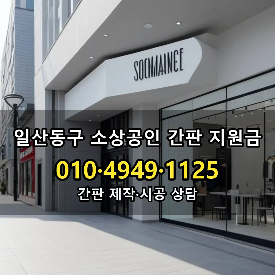 소상공인 간판 지원금 설치 현장